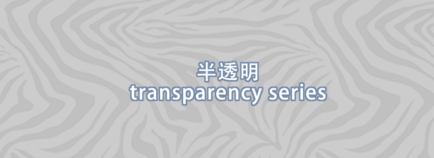 半透明